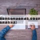 【安徽省防疫指挥部最新通告,安徽省防疫指挥部最新通告消息】