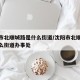 沈阳市北顺城路是什么街道/沈阳市北顺城路是什么街道办事处