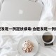 合肥发现一例冠状病毒:合肥发现一例肺炎