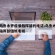 新疆乌鲁木齐疫情指挥部的电话:乌鲁木齐市疫情指挥部值班电话