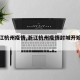 【浙江杭州疫情,浙江杭州疫情封城开始时间】