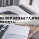 【西藏自治区抗击疫情先进个人,西藏自治区疫情防控先进个人】
