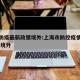 上海防疫最新政策境外:上海市防控疫情最新规定 境外