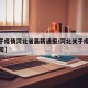 【关于疫情河北省最新通报/河北关于疫情最新通知】