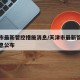 天津市最新管控措施消息/天津市最新管控措施消息公布