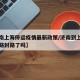 【济南上海停运疫情最新政策/济南到上海高速公路封路了吗】