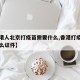 【香港人北京打疫苗需要什么,香港打疫苗需要什么证件】