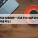 【山西省疫情防控一网通平台/山西省疫情防控一网通网址】