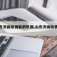 【山东济南疫情最新数据,山东济南疫情状况】