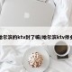 哈尔滨的ktv封了嘛/哈尔滨ktv停业