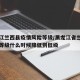 黑龙江兰西县疫情风险等级/黑龙江省兰西县风险等级什么时候降低到低级