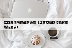 江西疫情防控最新通告（江西疫情防控指挥部最新通告）
