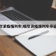 【哈尔滨疫情列车,哈尔滨疫情列车停运公告】