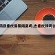 【绿码到重庆需要隔离吗,去重庆绿码会变色吗】