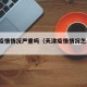 天津疫情情况严重吗（天津疫情情况怎么样?）