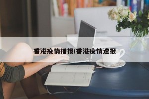 香港疫情播报/香港疫情速报