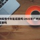 广州疫情今年能结束吗:2021年广州疫情能结束吗