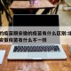 北京的疫苗跟安徽的疫苗有什么区别:北京疫苗和安徽疫苗有什么不一样