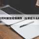 石家庄何时解禁疫情病例（石家庄什么时候解除管控）