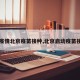 【疫情北京疫苗接种,北京启动疫苗接种】