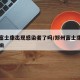 郑州富士康出现感染者了吗/郑州富士康受疫情影响