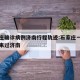 石家庄确诊病例济南行程轨迹:石家庄一确诊病例来过济南