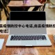 【南昌疫情防控中心电话,南昌疫情防控指挥中心电话】