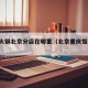重庆火锅北京分店在哪里（北京重庆饭店 火锅）