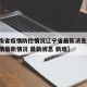 【海南省疫情防控情况辽宁省最新消息/海南省疫情最新情况 最新消息 新增】