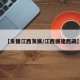 【支援江西发展/江西援建西藏】