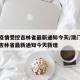 澳门疫情受控吉林省最新通知今天/澳门疫情受控吉林省最新通知今天新增