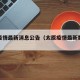 太原疫情最新消息公告（太原疫情最新数据消息）