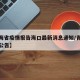【青海省疫情报告海口最新消息通知/青海省疫情公告】