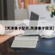 【天津果子配方,天津果子做法】