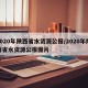 2020年陕西省水资源公报/2020年陕西省水资源公报图片
