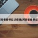 【河南省委书记谈疫情/河南省委书记发话】