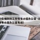 长春市疫情防控工作领导小组办公室（长春市疫情领导小组办公室电话）