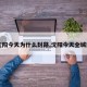 【沈阳今天为什么封路,沈阳今天全城封路】