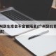 【广州到北京会不会被隔离/广州到北京的防疫要求】