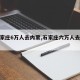 【石家庄6万人去内蒙,石家庄六万人去内蒙】
