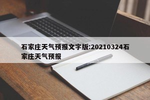 石家庄天气预报文字版:20210324石家庄天气预报