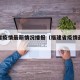 福建省疫情最新情况播报（福建省疫情最新进展）