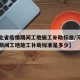 【河北省疫情期间工地施工补助标准/河北省疫情期间工地施工补助标准是多少】