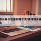 香港和长春市区面积哪个大:香港和长春哪个城市大