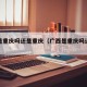 广西是重庆吗还是重庆（广西是重庆吗还是重庆的）