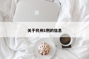 关于杭州1例的信息