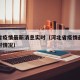 河北省疫情最新消息实时（河北省疫情最新消息实时情况）
