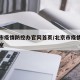 北京市疫情防控办官网首页/北京市疫情防疫办公室