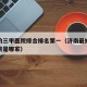 济南的三甲医院综合排名第一（济南最好的三甲医院是哪家）