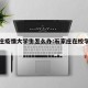 石家庄疫情大学生怎么办:石家庄在校学生怎么办